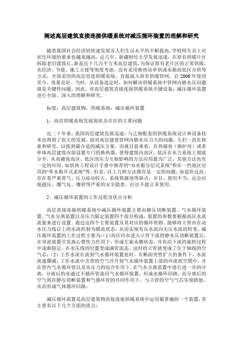 阐述高层建筑直接连接供暖系统对减压循环装置的理解和研究