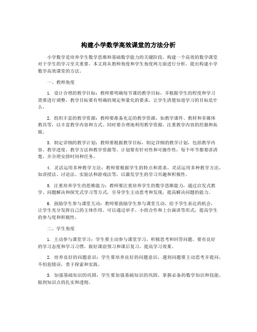 构建小学数学高效课堂的方法分析