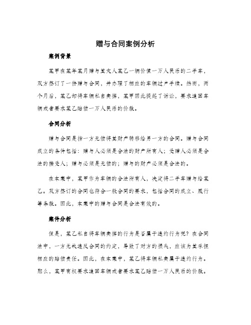 赠与合同案例分析