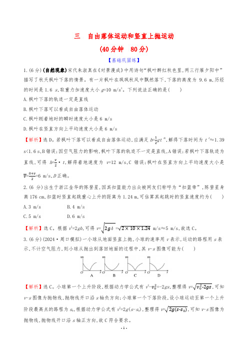 2024年高考物理总复习第二部分核心考点培优训练考点三 自由落体运动和竖直上抛运动