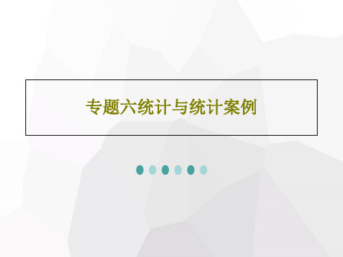 专题六统计与统计案例PPT共56页