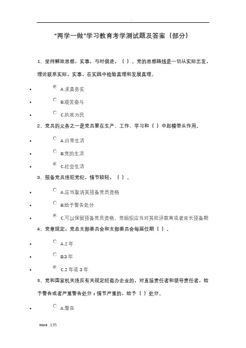 “两学一做”学习教育考学测试题及答案(部分)