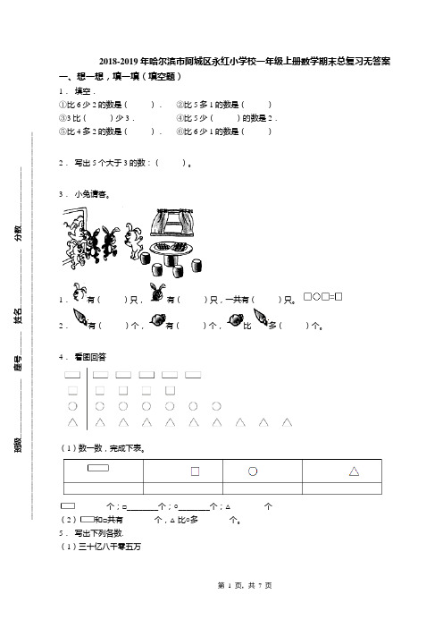 2018-2019年哈尔滨市阿城区永红小学校一年级上册数学期末总复习无答案