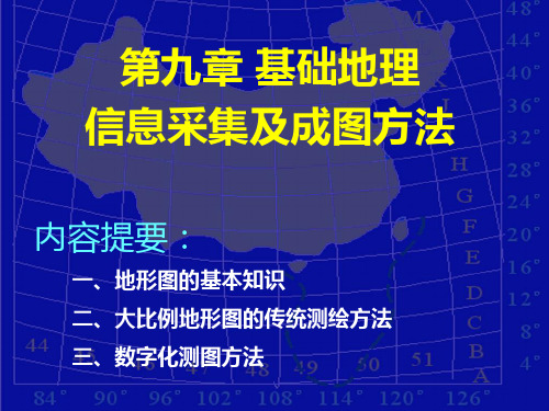 第九章 地形图基本知识和大比例尺地形图的测绘(新1)