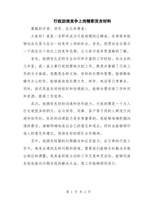 行政助理竞争上岗精彩发言材料