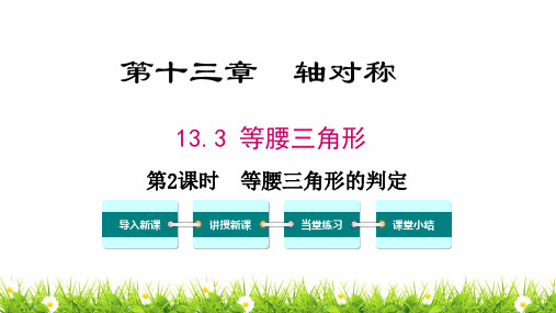 最新人教版初中八年级上册数学《等腰三角形的判定》精品教案