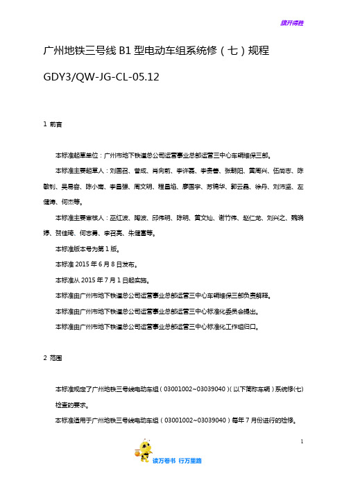 CL05.12 广州地铁三号线B1型电动车组系统修(七)规程(1.0)