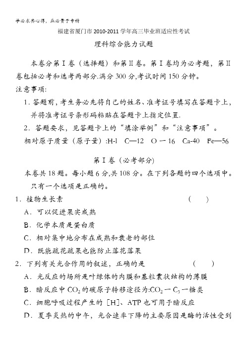 福建省厦门市2011届高三毕业班适应性考试(理综)