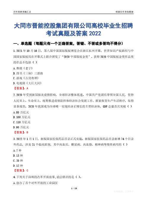 大同市晋能控股集团有限公司高校毕业生招聘考试真题及答案2022