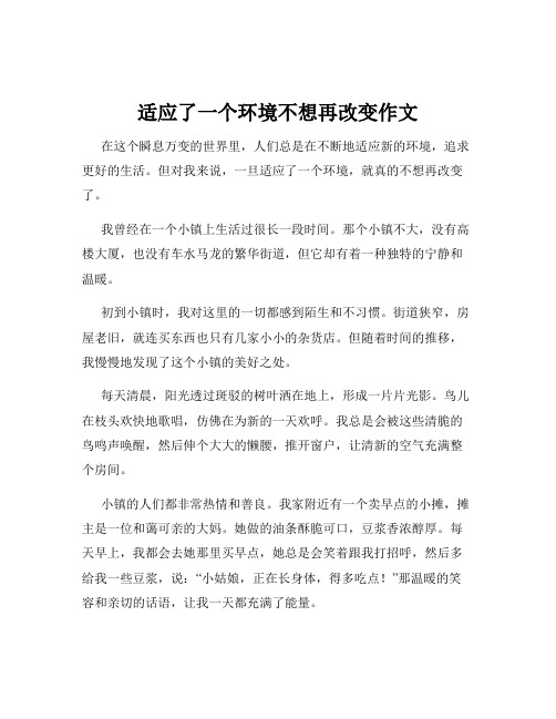 适应了一个环境不想再改变作文