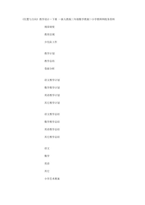 《位置与方向》教学设计-下册 —新人教版三年级数学教案小学教师网