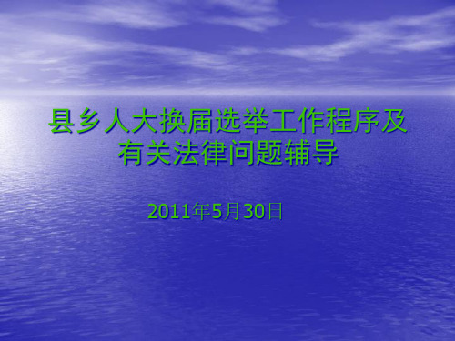 县乡人大换届选举工作程序及有关法律问题辅导 cui