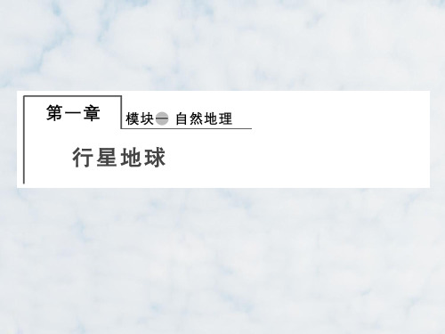 高三地理复习精品课件26:1.1地球与地图