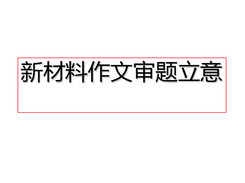 2018届高考作文写作指导·第一讲_新材料作文审题立意(33张ppt)