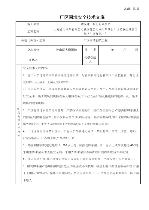 围墙砌筑安全技术交底