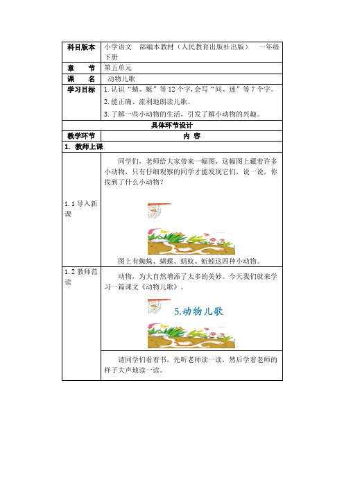部编版语文一年级下册 第5课《动物儿歌》(教案)
