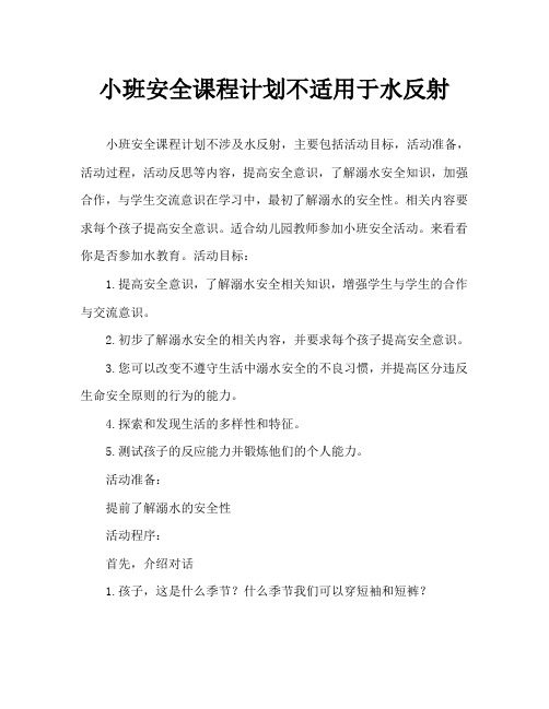 小班安全教案不玩水反思