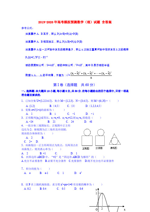 2019-2020年高考模拟预测数学(理)试题 含答案