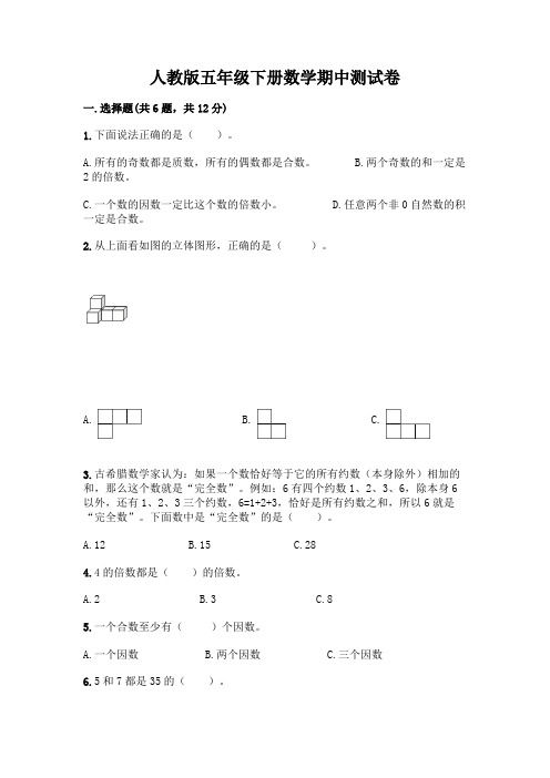 人教版五年级下册数学期中测试卷及参考答案【完整版】