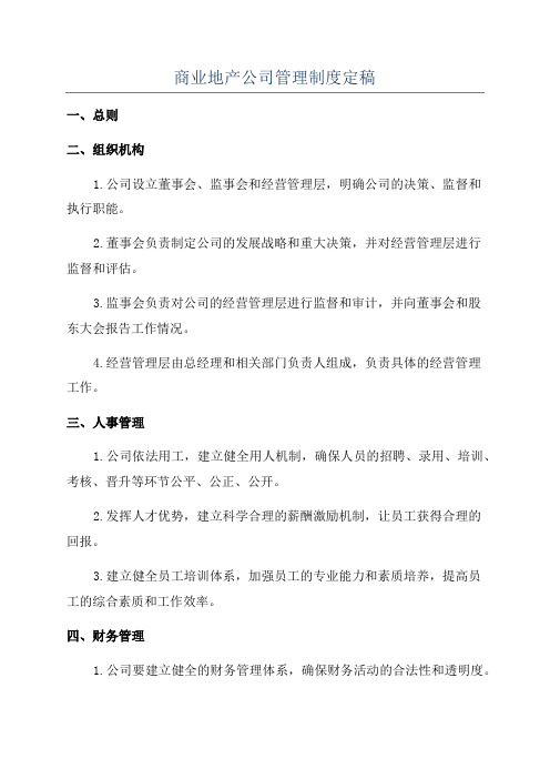 商业地产公司管理制度定稿