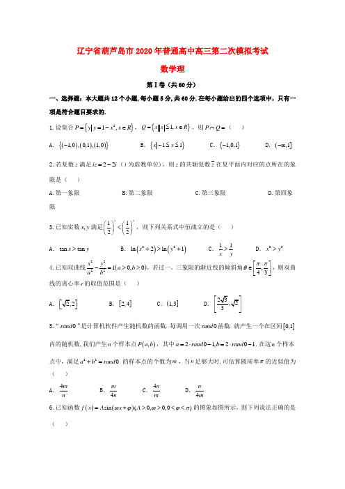 辽宁省葫芦岛市2020届高三数学第二次模拟考试试题 理(1)