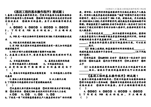 (完整版)1.2《基因工程的基本操作程序》测试题