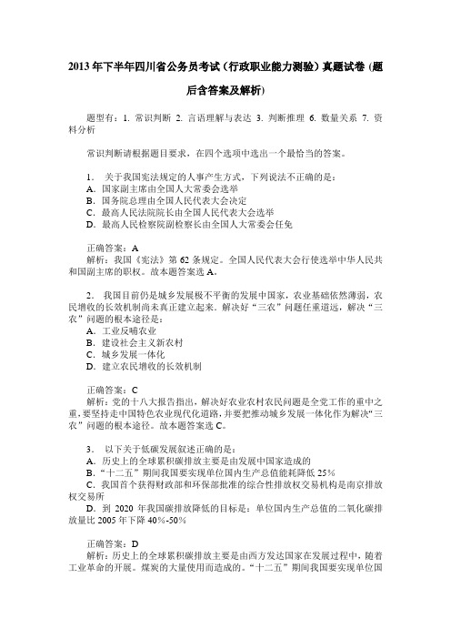 2013年下半年四川省公务员考试(行政职业能力测验)真题试卷(题后