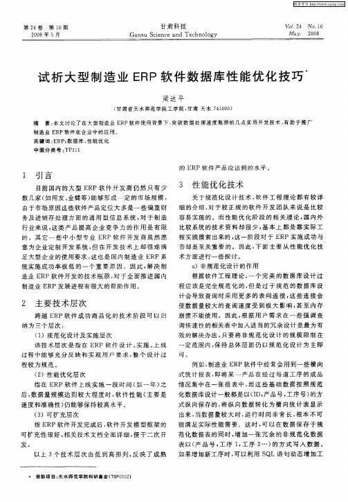 试析大型制造业ERP软件数据库性能优化技巧