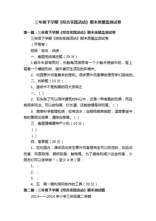 三年级下学期《综合实践活动》期末质量监测试卷