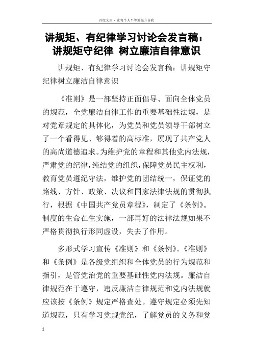 讲规矩有纪律学习讨论会的发言稿讲规矩守纪律树立廉洁自律意识