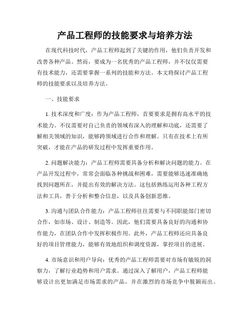 产品工程师的技能要求与培养方法