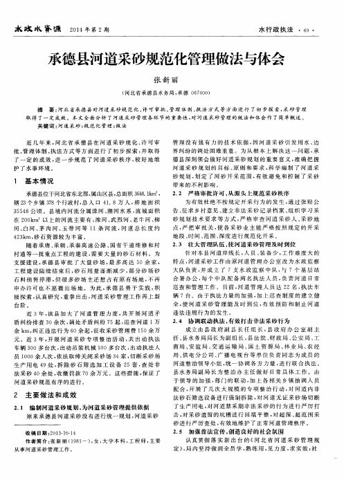 承德县河道采砂规范化管理做法与体会