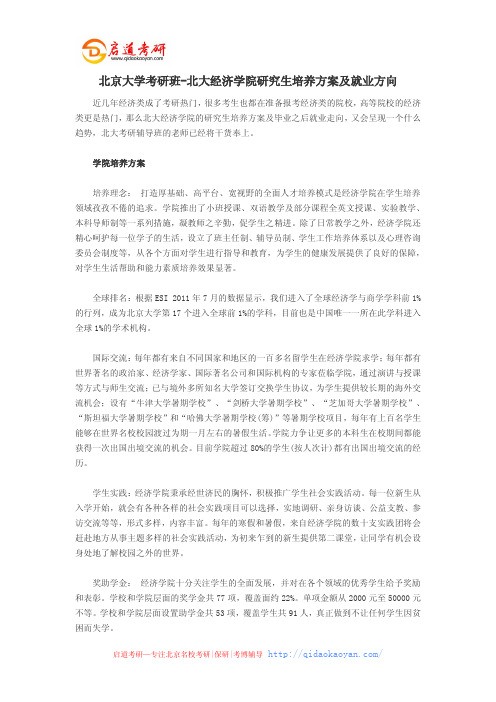 北京大学考研班-北大经济学院研究生培养方案及就业方向