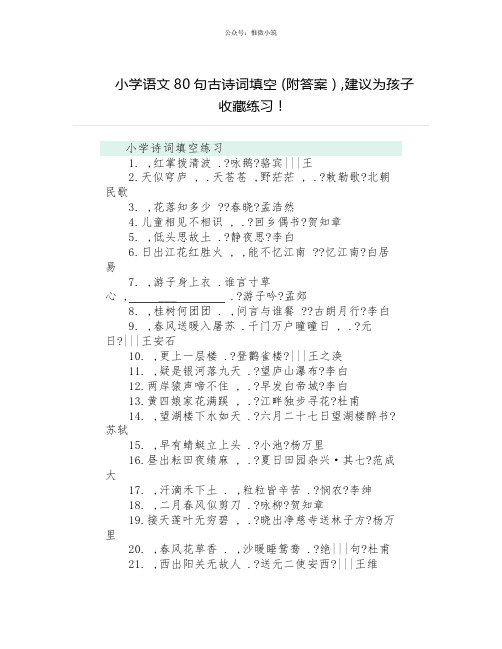 小学语文80句古诗词填空(附答案),建议为孩子收藏练习!