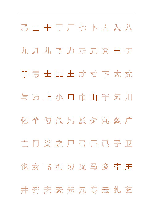 @钢笔字帖楷体常用汉字2500个(米字格实笔画)