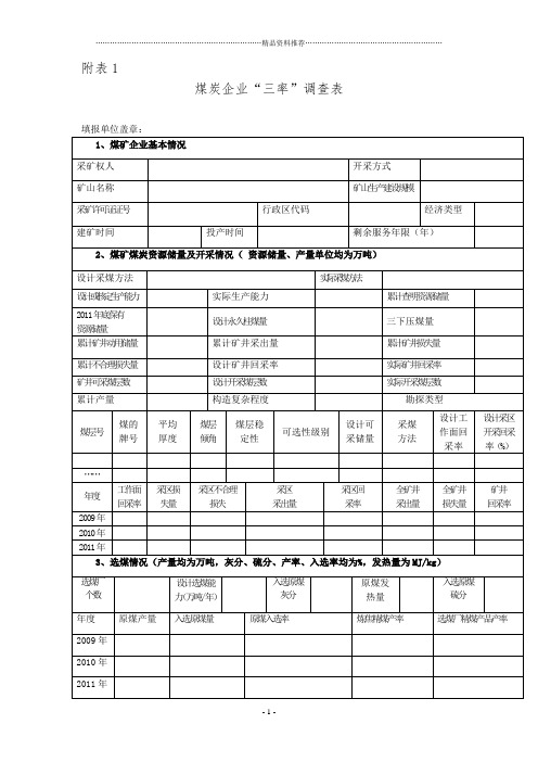 煤炭企业“三率”调查表