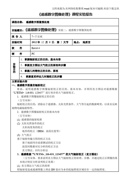 遥感数字图像处理实验二、遥感数字图像预处理