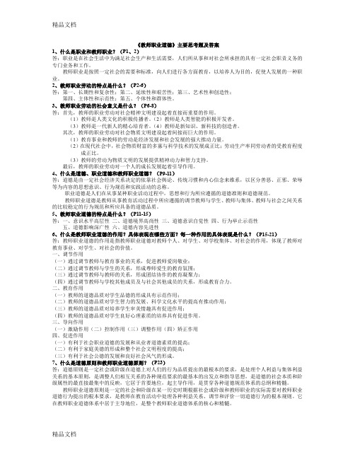 最新新版教材《教师职业道德》主要复习题