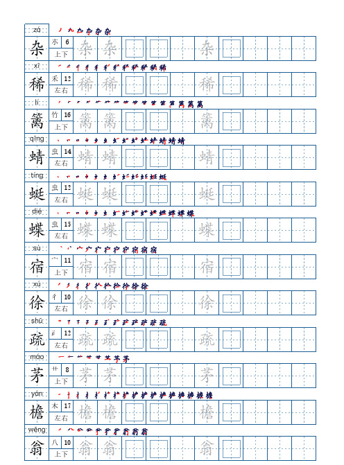 部编版四年级语文下册生字表250个,字帖21页(偏旁部首 笔顺 拼音)