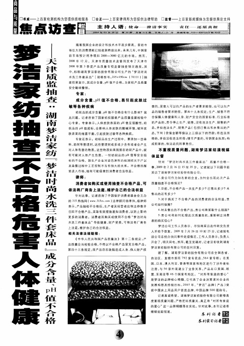 梦洁家纺抽查不合格危害人体健康——天津质监抽查：湖南梦洁家纺“梦洁时尚水洗三件套床品”成分含量、