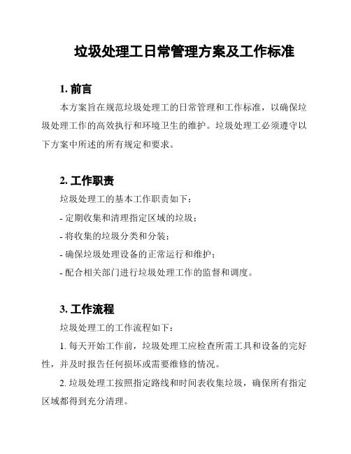 垃圾处理工日常管理方案及工作标准