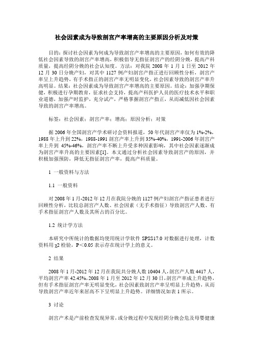 社会因素成为导致剖宫产率增高的主要原因分析及对策