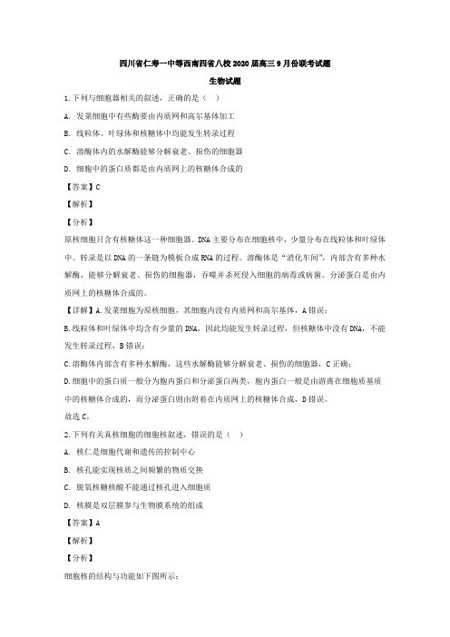 【解析版】四川省西南四省八校仁寿一中等2020届高三9月联考生物试题