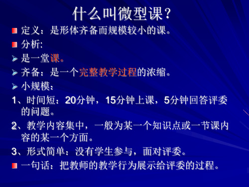 怎样上好微型课以及评分标准