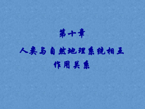 综合自然地理学课件——人类与自然地理系统相互作用