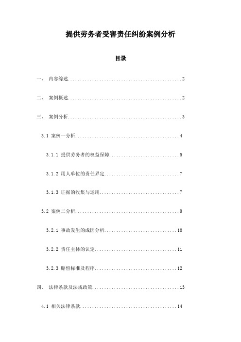 提供劳务者受害责任纠纷案例分析