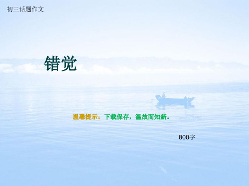 初三话题作文《错觉》800字(总10页PPT)