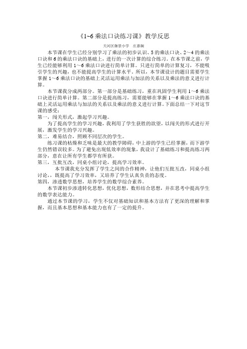 小学数学人教2011课标版二年级《1~6乘法口诀练习课》教学反思