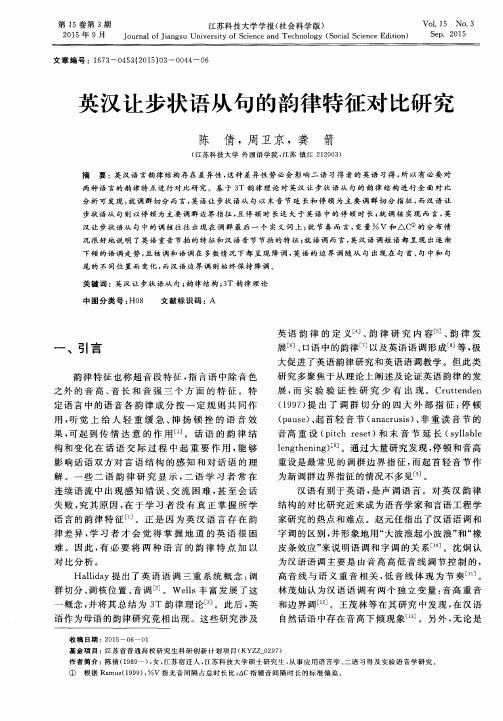 英汉让步状语从句的韵律特征对比研究