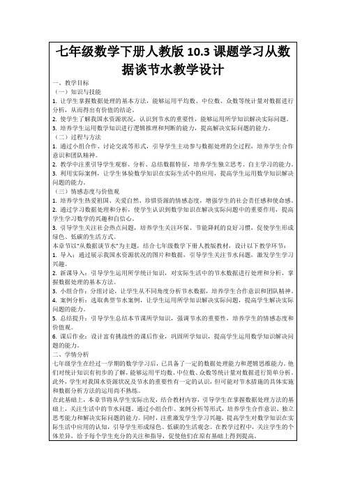 七年级数学下册人教版10.3课题学习从数据谈节水教学设计